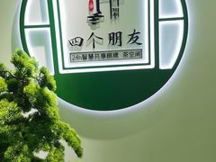 -四个朋友·自助棋牌(万松园国贸新都店)