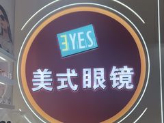 -美式眼镜·授权蔡司.依视路.尼康.豪雅.明月(南翔印象城店)