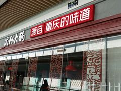 门面-渝利重庆火锅