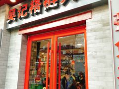 门面-吴记百姓菜馆·北京菜·烤鸭(故宫店)