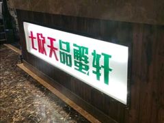 门面-七欣天香辣蟹火锅(南京夫子庙店)