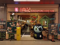 -新加坡高记KOO KEE Restaurant(盈科店)