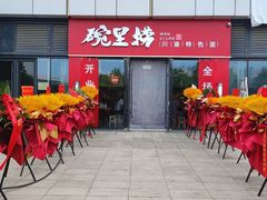 -碗里捞川渝特色面(沙河玖耀里店)