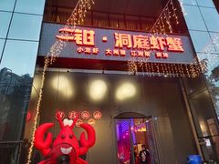 门面-二钳洞庭虾蟹·江湖菜(成都鹭岛店)