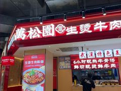 -万松园云记·生烫牛肉面(MOMOPARK店)