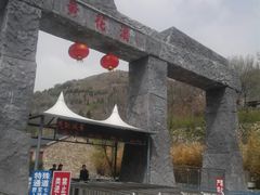 -黄花溪