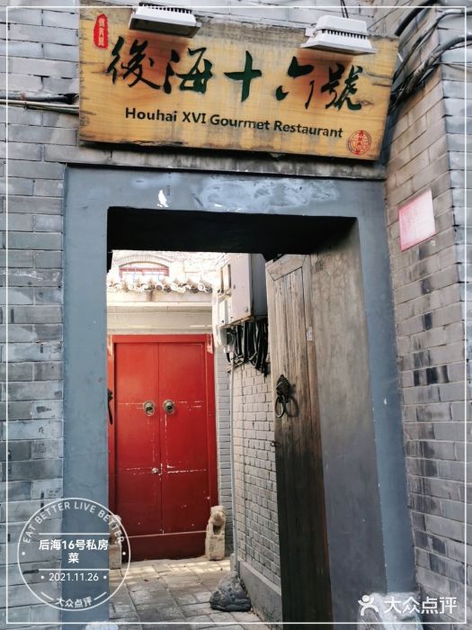 后海16号·北京私房菜门面图片