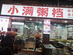 -吴一川牛腩粉(西村店)