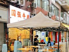 -国强牛肉(洋河总店)