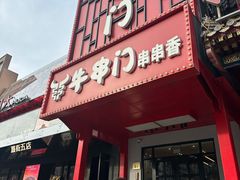 -牛串门串串香(东直门簋街总店)