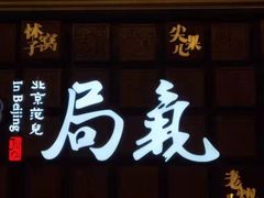 门面-局气 烤鸭·北京菜(光华路店)