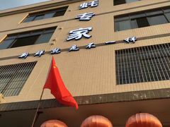 门面-蚝专家(北滘店)