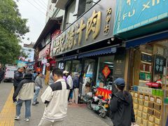 -樊记腊汁肉(竹笆市总店)