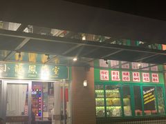 -小龍鳳餐室(番禺路店)