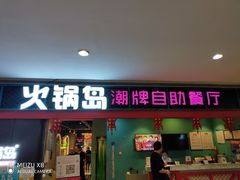 门面-火锅岛潮牌自助餐厅(天津天佑城店)