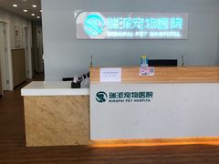 -瑞派紫金宠物医院24小时·骨科·中兽医·重症转诊中心(番禺大石院)