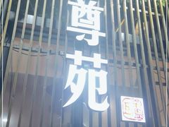 门面-蟹尊苑(巨鹿店)