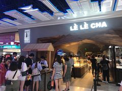 -LELECHA乐乐茶(上海五角场万达广场店)
