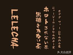 -LELECHA乐乐茶(美罗城店)