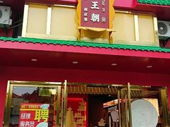 -大明王朝·南京菜(墨香路店)
