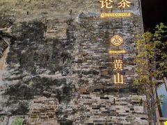 -黎阳老街