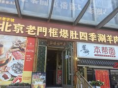 -北京老门框爆肚四季涮肉(淮海东路外滩店)