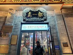 -都一处烧麦馆(前门店)