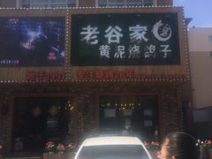 门面-老谷家黄泥烧鸽子·烧烤