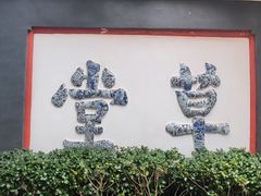 -成都杜甫草堂博物馆