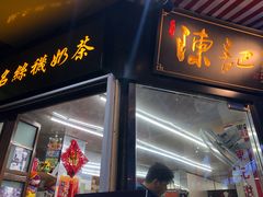 门面-陈记甜品窝(中山北路店)