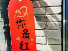 -四喜小胖·北京涮肉(五道营店)