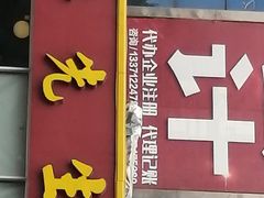 门面-李先生牛肉面大王(华联商厦店)