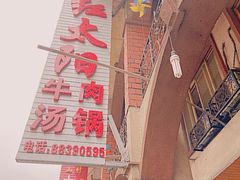 -花水湾红太阳牛肉汤锅
