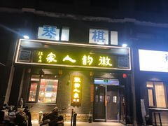 -徽韵人家·传承正宗徽菜(牡丹园店)