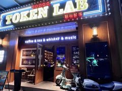 -玩咖部落TOKEN LAB咖啡厅