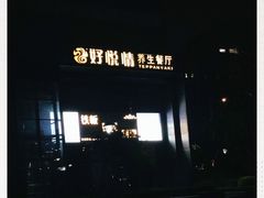 -好悦情铁板烧