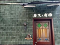 -春风·有糖(崇宁路店)