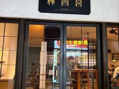 -林四喜·闽南传家菜(鼓浪屿店)