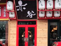 门面-赤谷和牛烧肉居酒屋(石景山店)