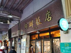 门面-粤·向群饭店(龙津东路总店)