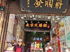 门面-定胜糕小店-蒋顺发