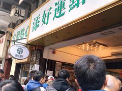 -添好运点心专门店(深水埗店)