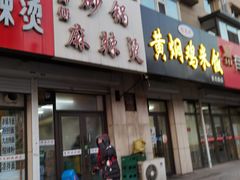 门面-曹宝林砂锅麻辣烫(星光路店)