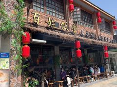 -打酱油·非遗淮扬菜(瘦西湖梅岭店)