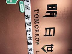 -明日世界密室轰趴·剧本桌游·箭馆团建(国贸店)