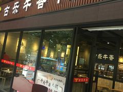 门面-古乐牛香·鲜牛肉牛杂火锅(五一中路店)