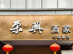 -荣兴酒家(徐家汇店)