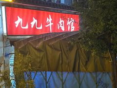 门面-九九牛肉馆(南山路店)