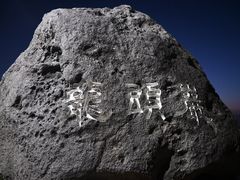 -龙头岩(Dragon Head Rock)