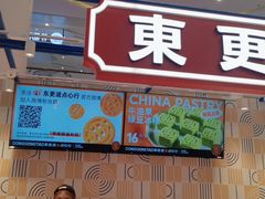 -東更道点心行(崂山丽达店)